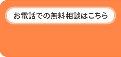 電話でお問い合わせ