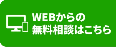 WEBからお問い合わせ