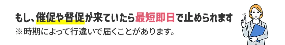 最短即日で止められます