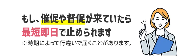 最短即日で止められます